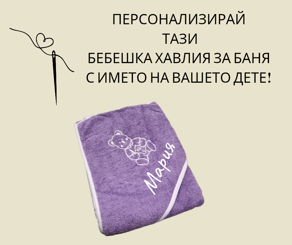 Персонализиран бебешка хавлиика за баня с качулка и име